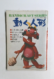 ハンドクラフトシリーズ NO.40　動く人形