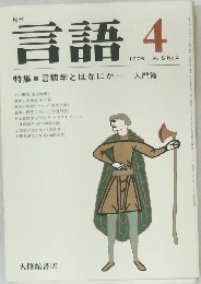 言語　1976年4月号