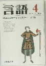 言語　1976年4月号