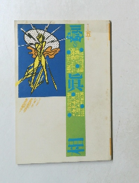 噂の真相 1989年5月号