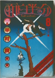 面白半分　1978年8月