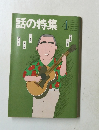 話の特集4　昭和36年4月1日