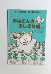 おばさんのふしぎな畑Vol.1