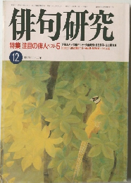 俳句研究　1987年12月号