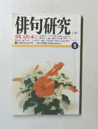 俳句研究　1989.８