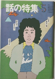話の特集　1981年5月号