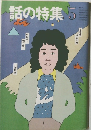 話の特集　1981年5月号