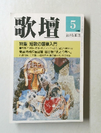 歌壇5　1996.5