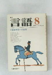 言語　１９７７年８月号　Vol.6　No.9
