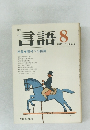 言語　１９７７年８月号　Vol.6　No.9