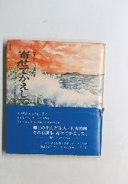 寄せてかえして　阿南哲朗自選詩集