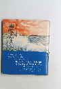 寄せてかえして　阿南哲朗自選詩集