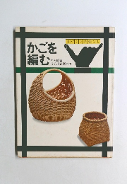 かごを編む　手づくりの暮らし