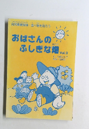 おばさんのふしぎな畑　Vol.2