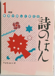 詩のほん　1年生