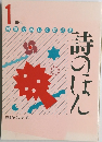詩のほん　1年生
