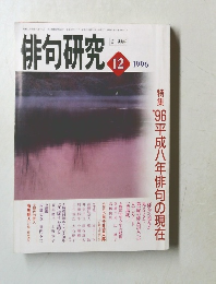 俳句研究 1996.12
