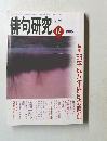 俳句研究 1996.12