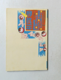 噂の眞相　11月号