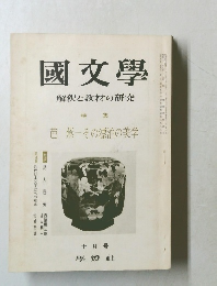 國文學  解釈と教材の研究　10月　芭蕉一その漂泊の美学