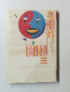 噂の真相　1990年3月号