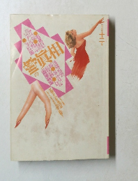 噂の真相　1989年12月号