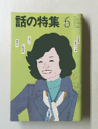 話の特集6　昭和56年6月1日