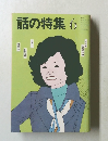 話の特集6　昭和56年6月1日