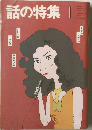 話の特集 180 昭和56年1月
号