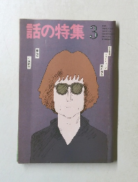 話の特集　3月号