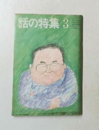 話の特集3