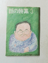 話の特集3