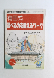 有田式調べる力を鍛えるワーク