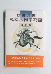 日高見国松尾八幡平物語