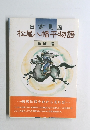 日高見国松尾八幡平物語