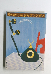 なつかしのジャズソングス