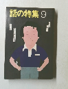 話の特集　9