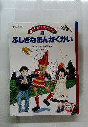 ぎょうせいファミーユ　10　ふしぎなおんがくかい