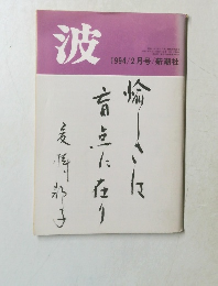 波　1994年2月号