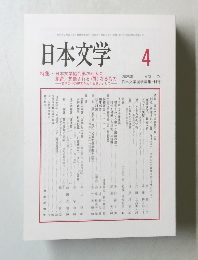 日本文学　2025年4月号