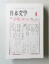 日本文学　2025年4月号