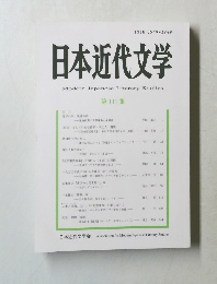日本近代文学　111