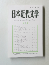 日本近代文学　111