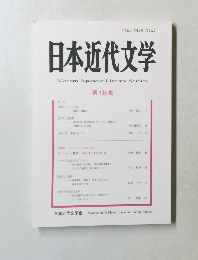 日本近代文学　第 105 集