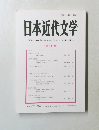 日本近代文学　第 105 集