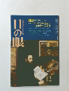 目の眼　昭和62年12月号