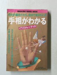 自分の運命だから、 自分で知りたい!!  手相がわかる