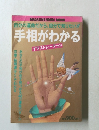自分の運命だから、 自分で知りたい!!  手相がわかる