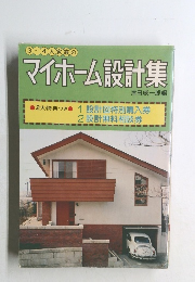 マイホーム設計集