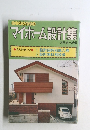 マイホーム設計集